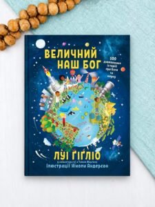 Величний наш Бог - Луі Ґіґліо