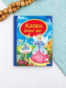 Казки доброї феї. Скринька казок
