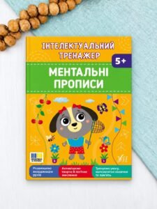 Інтелектуальний тренажер — Ментальні прописи - Собчук О. С. - УЛА