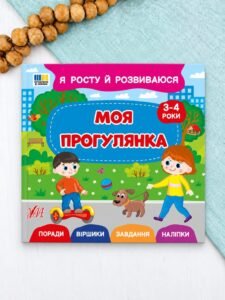 Я росту й розвиваюся — Моя прогулянка. 3-4 роки - Сіліч С. О. - УЛА