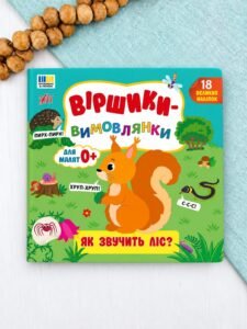 Віршики-вимовлянки — Як звучить ліс? - Собчук О. С. - УЛА