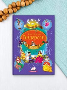 Ганс Християн Андерсен. Казки. Улюблені автори
