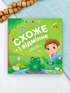Схоже і відмінне - Наталія Коваль - АРТ