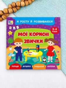 Я росту й розвиваюся — Мої корисні звички. 3-4 роки - Сіліч С. О. - УЛА