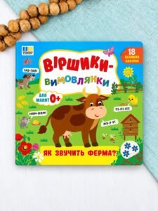 Віршики-вимовлянки — Як звучить ферма? - Собчук О. С. - УЛА
