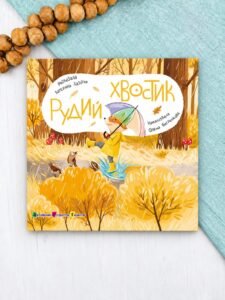 Рудий Хвостик - Катерина Лазірко - АРТ