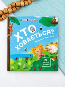 Хто ховається? - Наталія Коваль - АРТ