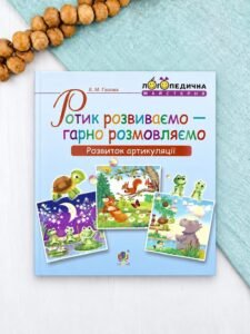 Ротик розвиваємо — гарно розмовляємо. Розвиток артикуляції. Логопедичний зошит для дошкільнят - колектив авторів - Богдан