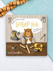 Бобер Нік - Катерина Лазірко - АРТ