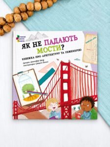 Як не падають мости? - Дженніфер Шанд - АРТ