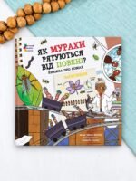 Як мурахи рятуються від повені? - Чейсон Маккей - АРТ
