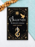 Убий темряву - Стелла Так - BookChef