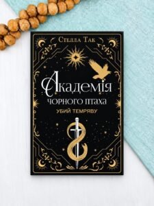 Убий темряву - Стелла Так - BookChef