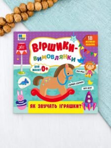Віршики-вимовлянки — Як звучать іграшки? - Собчук О. С. - УЛА