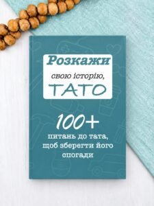 Розкажи свою історію, Тато - Анар Алекперов - Family Store