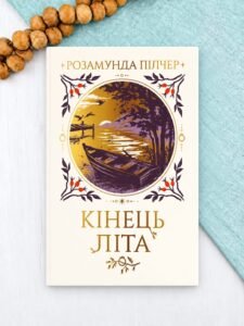 Кінець літа - Розамунда Пілчер