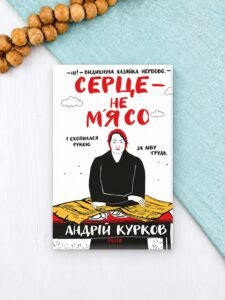Серце — не м’ясо. кн.2 - Курков А. - Фоліо