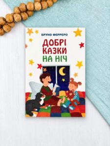 Добрі казки на ніч   - Бруно Ферреро  - Свічадо