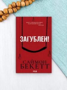 Загублені - Саймон Бекетт - КСД