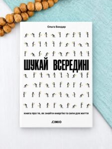 Шукай всередині. Книга про те, як знайти енергію та сили для життя - Ольга Бондар - СІМІО
