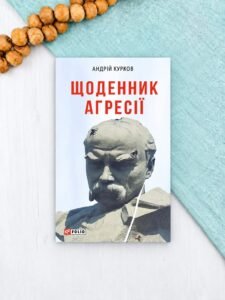Щоденник агресії - Курков А. - Фоліо