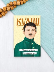Маклена Ґраса. Публіцистика - Куліш М. - Фоліо