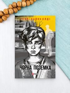 Чорна поземка - Олдi Г.Л. - Фоліо