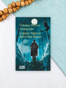 Справа Чарльза Декстера Варда - Лавкрафт Г. - Фоліо
