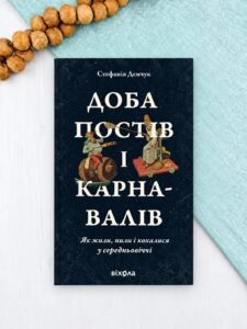 Доба постів і карнавалів. Як жили, пили і кохалися у cередньовіччі - Стефанія Демчук - Віхола