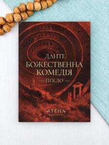 Божественна комедія (Пекло) - Данте Аліг'єрі - Атена