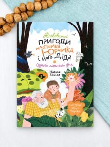 Дивовижні пригоди хлопчика Юрчика і його діда. Одного літнього дня - Наталя Забіла - Життєрадісний Жираф