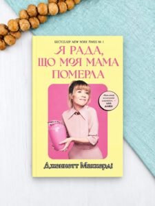 Я рада, що моя мама померла - Дженнетт Мaккерді - АРТБУКС