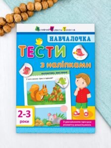 Навчалочка. Тести з наліпками. 2-3 роки - Світлана Моісеєнко - АРТ