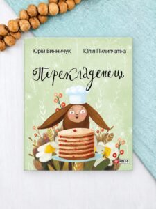 Перекладенець - Винничук Ю.,Піліпчатина - Фоліо