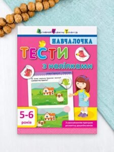 Навчалочка. Тести з наліпками. 5-6 років - Колектив авторів - АРТ