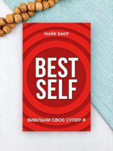 Best Self. Вивільни своє Супер-Я - Майк Баєр - BookChef