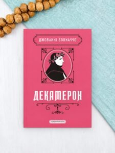 Декамерон - Джованні Боккаччо - А-БА-БА-ГА-ЛА-МА-ГА