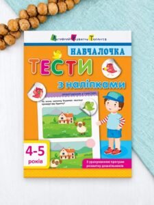 Навчалочка. Тести з наліпками. 4-5 роки - Світлана Моісеєнко - АРТ