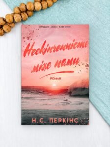 Нескінченність між нами - Н.С. Перкінс - Verba