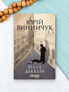 Вілла Деккера - Юрій Винничук - Фабула
