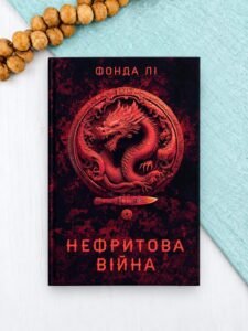 Нефритова війна - Фонда Лі - Жорж