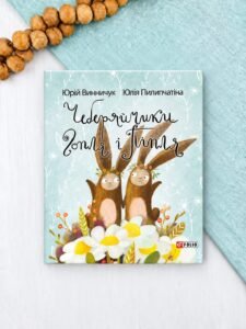 Чеберяйчики Гопля і Піпля - Винничук Ю.,Піліпчатина - Фоліо