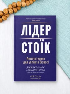 Лідер-стоїк. Античні уроки для успіху в бізнесі - Джон Селларс, Джастін Стед