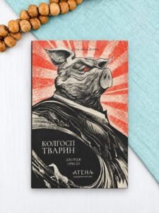 Колгосп тварин - Джордж Орвелл