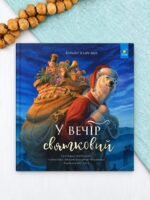 У вечір святковий - Стів Річардсон