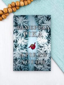 Замерзла ріка - Аріель Логон