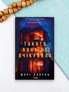Такого вона не очікувала - Шарі Лапена