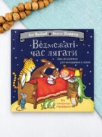 Ведмежаті час лягати - Іан Вайбров