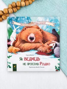 Як ведмідь не проспав Різдво - Карма Вілсон