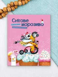 Снігове морозиво - Катерина Лазірко